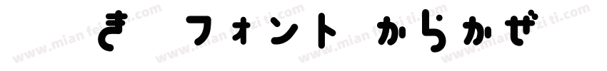 手書き風フォント からかぜ字体转换